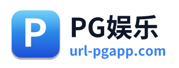 PG娱乐